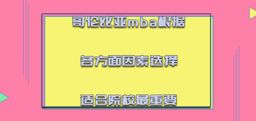 哥伦比亚mba根据各方面的因素选择适合的院校最重要的