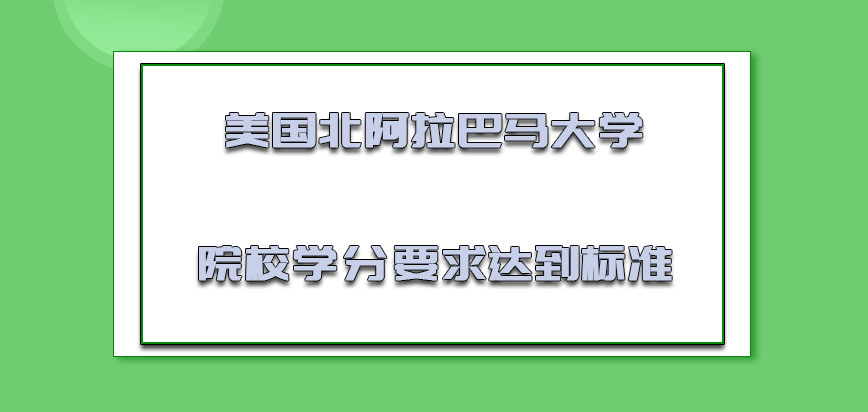 美国北阿拉巴马大学根据院校的学分要求必须要达到标准