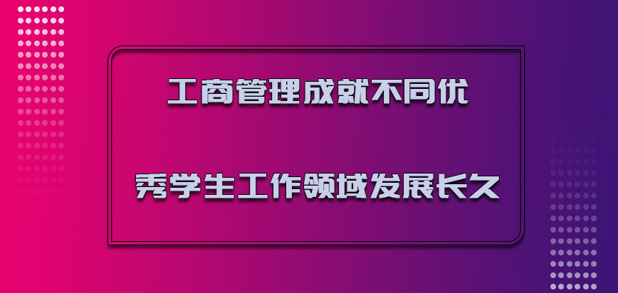 工商管理成就了不同的优秀学生在工作领域当中发展的长久