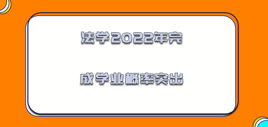 法学2022年完成学业的概率是突出的