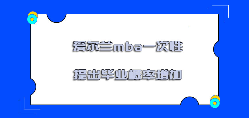 爱尔兰mba一次性提出毕业的概率增加