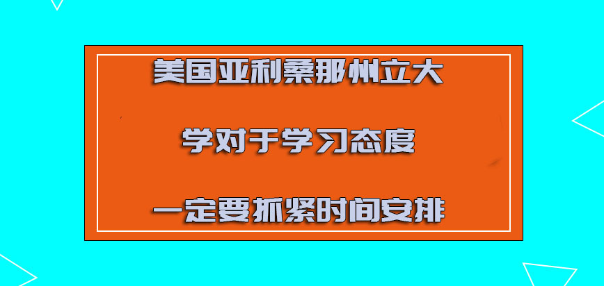 美国亚利桑那州立大学对于学习的态度一定要抓紧时间安排