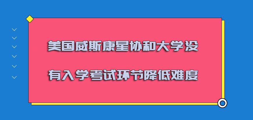 美国威斯康星协和大学没有入学考试的环节就已经降低了各种难度