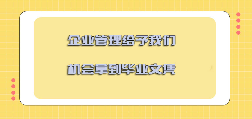 企业管理给予我们更多的机会拿到毕业文凭