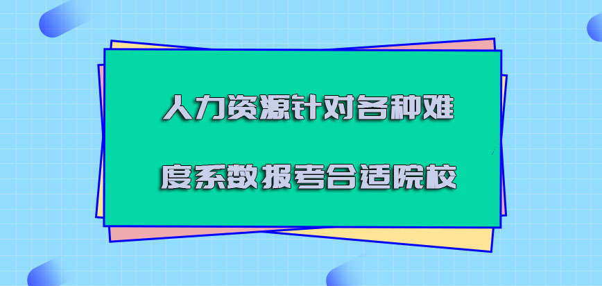 人力资源针对各种难度系数可以报考合适的院校