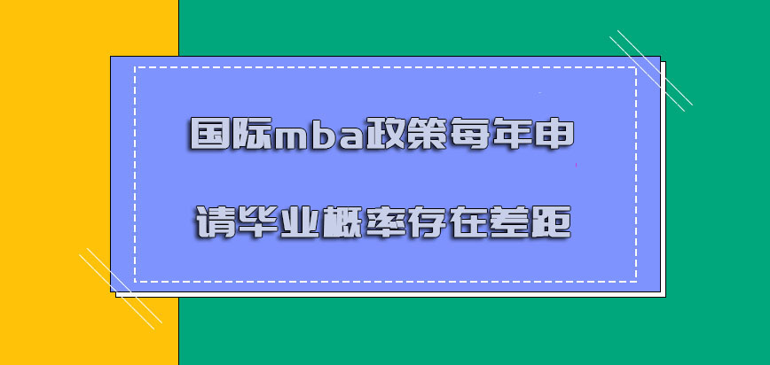 国际mba政策每年申请毕业的概率存在差距