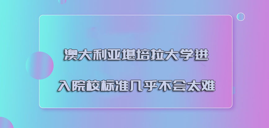 澳大利亚堪培拉大学进入院校的标准几乎不会太难