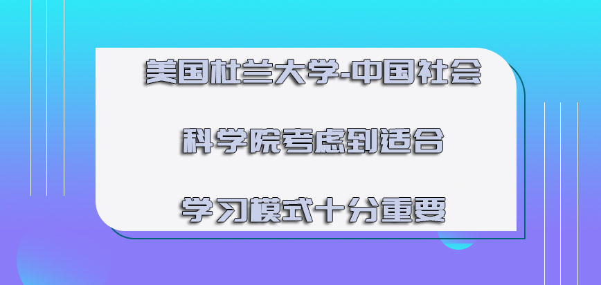 美国杜兰大学考虑到适合的学习模式是十分重要的