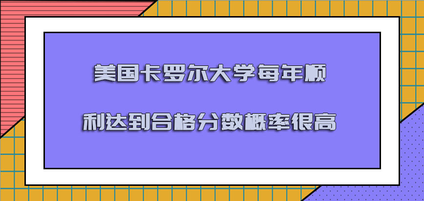 美国卡罗尔大学每年顺利达到合格分数的概率很高