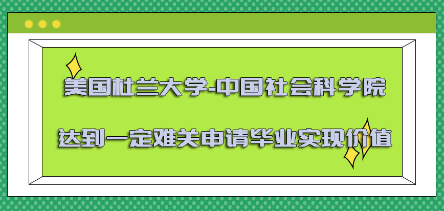 美国杜兰大学达到一定的难关申请毕业实现价值