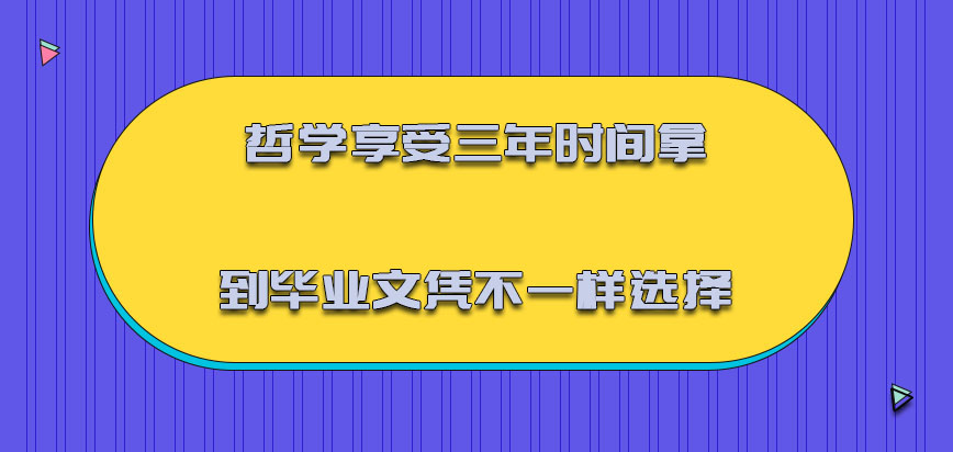 哲学享受三年的时间拿到毕业文凭是不一样的选择