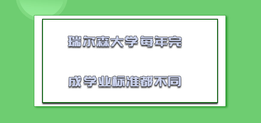 瑞尔森大学mba每年完成学业的标准都是不同的