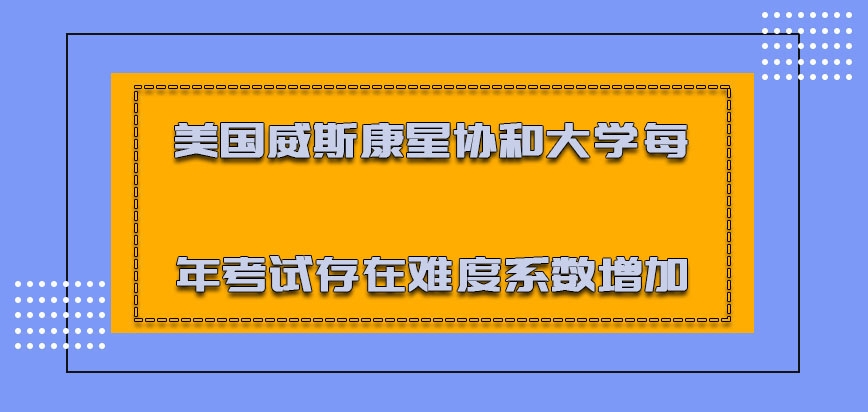 美国威斯康星协和大学每年考试存在的难度系数增加