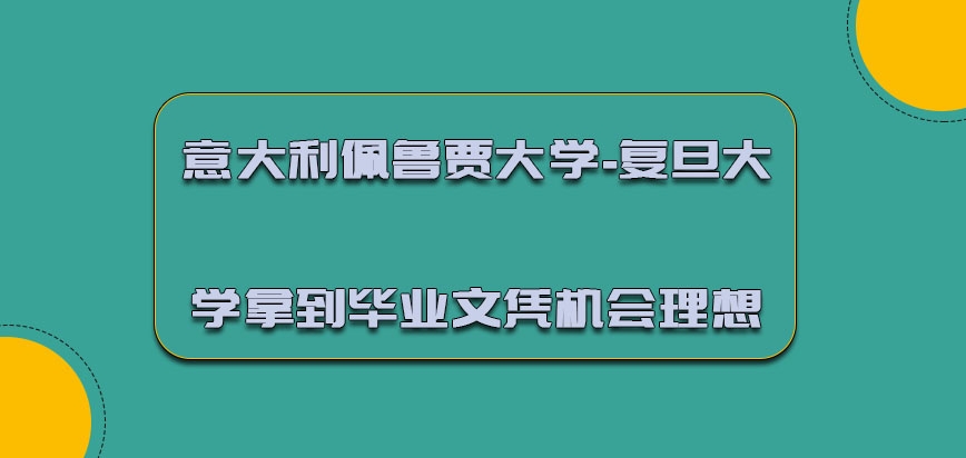 意大利佩鲁贾大学拿到毕业文凭的机会十分理想