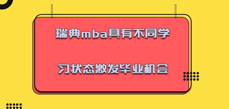 瑞典mba具有不同的学习状态可以激发毕业的机会