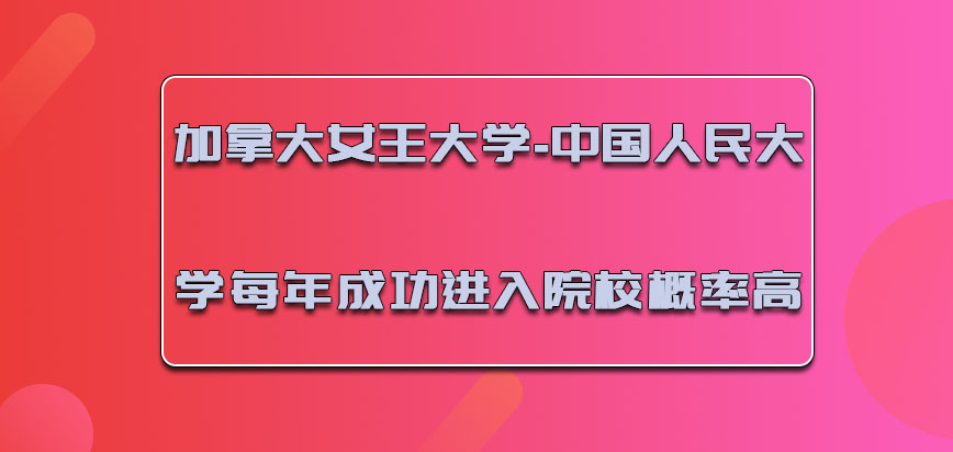 加拿大女王大学每年成功进入院校的概率高