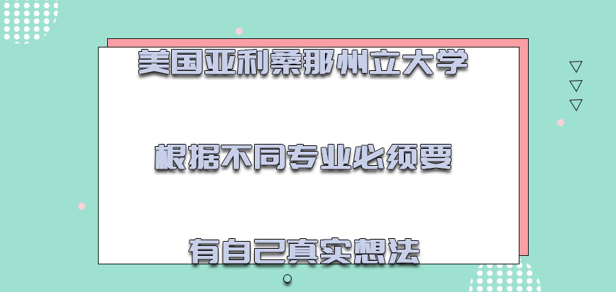 美国亚利桑那州立大学根据不同的专业必须要有自己真实的想法