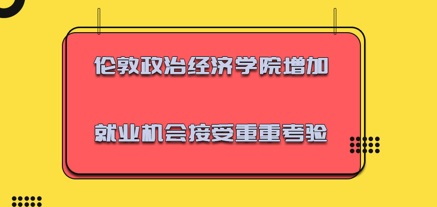 伦敦政治经济学院mba增加更多的就业机会能够接受重重的考验