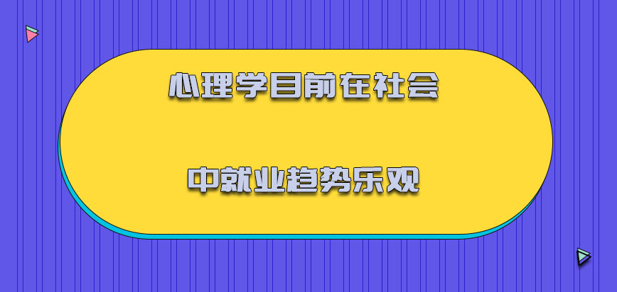 心理学目前在社会中就业的趋势十分的乐观