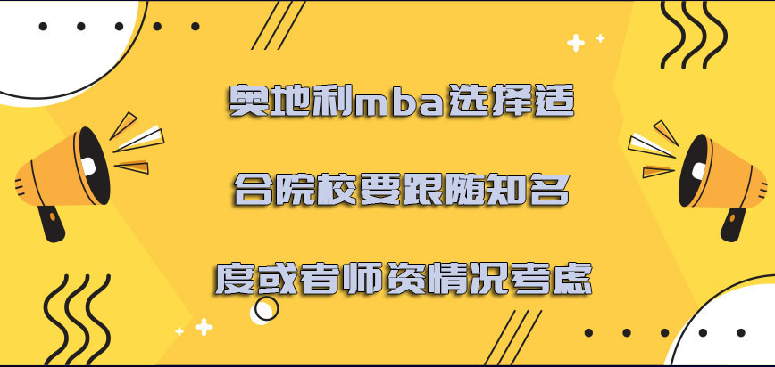 奥地利mba选择适合的院校要跟随知名度或者师资情况考虑