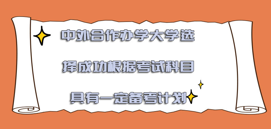 中外合作办学的大学选择成功也要根据考试科目具有一定的备考计划