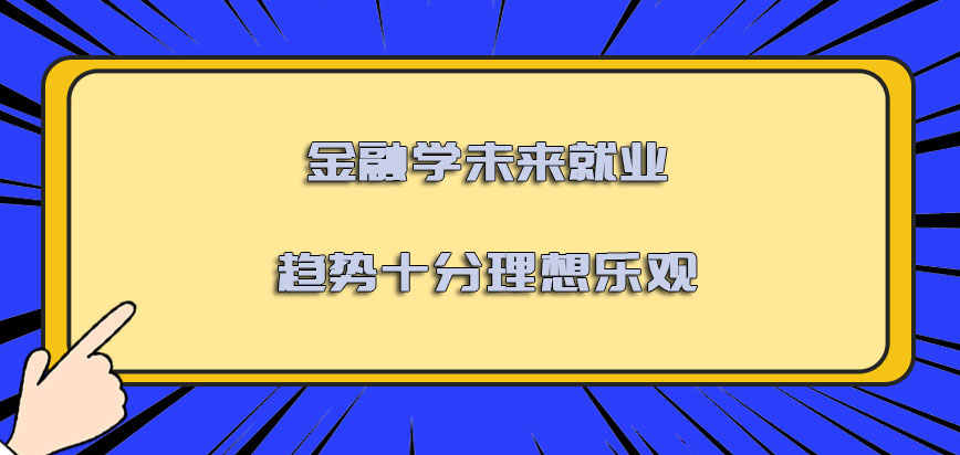 金融学未来就业的趋势是十分理想乐观的