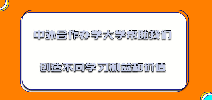 中外合作办学的大学可以帮助我们创造不同的学习利益和价值