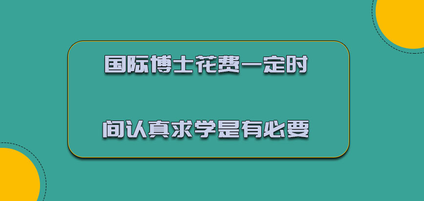 国际博士花费一定的时间认真求学是有必要的