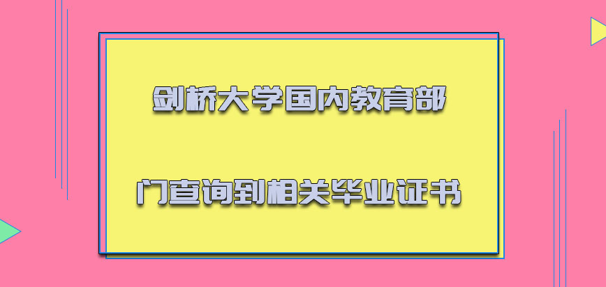 剑桥大学mba在国内的教育部门可以查询到相关的毕业证书