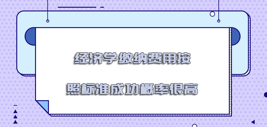 经济学缴纳的费用按照标准成功的概率很高