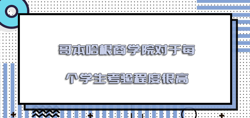 哥本哈根商学院mba对于每个学生的考验程度很高