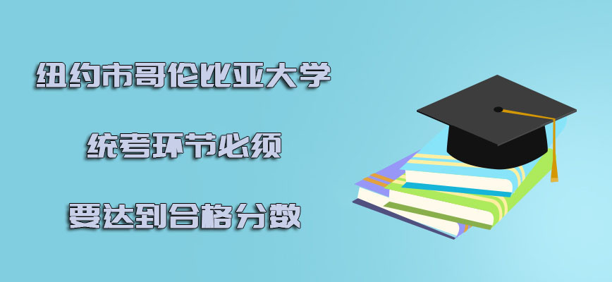 纽约市哥伦比亚大学mba统考的环节必须要达到合格的分数