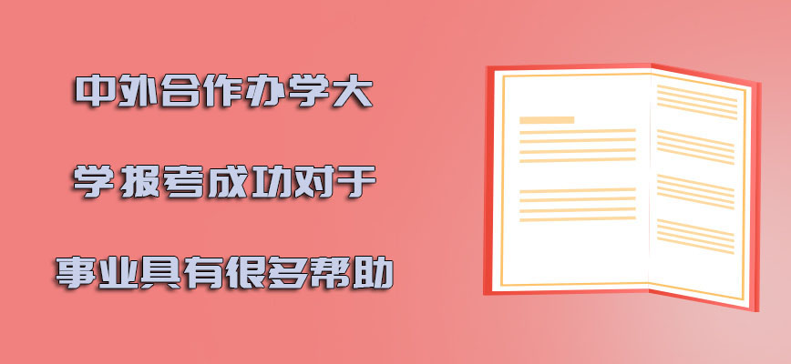 中外合作办学的大学报考成功对于事业具有很多的帮助