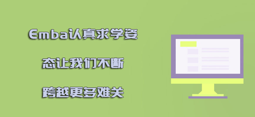 Emba认真求学的姿态可以让我们不断跨越更多难关