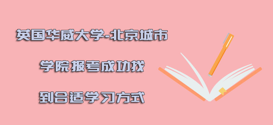 英国华威大学-北京城市学院报考成功找到合适的学习方式