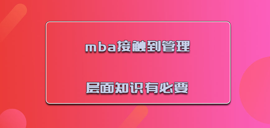 mba接触到管理层面的知识是有必要的