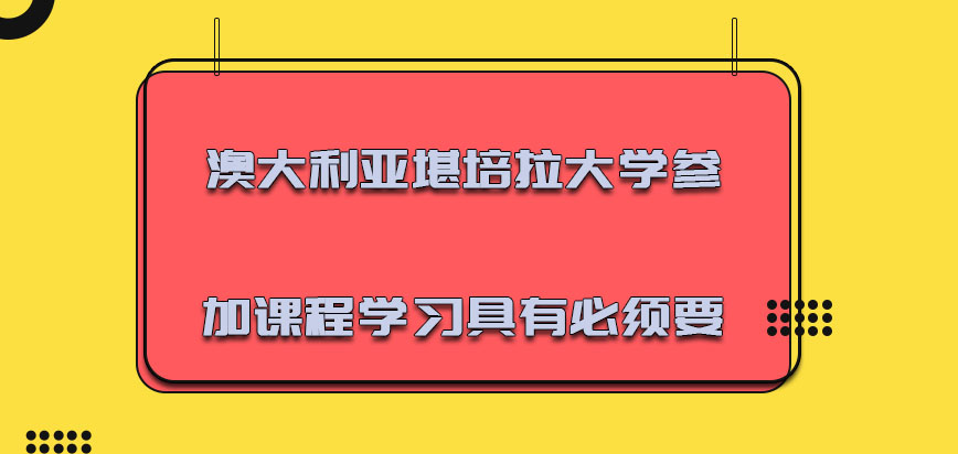 澳大利亚堪培拉大学参加课程学习是具有必须要的