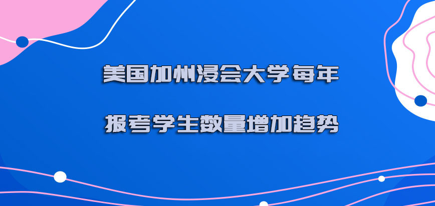 美国加州浸会大学每年报考的学生数量是增加的趋势