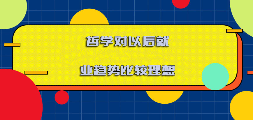 哲学对以后就业的趋势比较理想