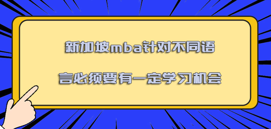 新加坡mba针对不同的语言必须要有一定的学习机会