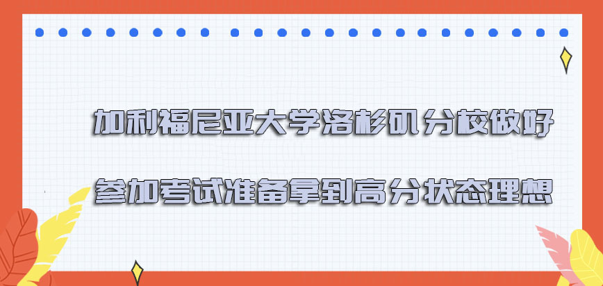 加利福尼亚大学洛杉矶分校mba做好参加考试的准备拿到高分的状态理想