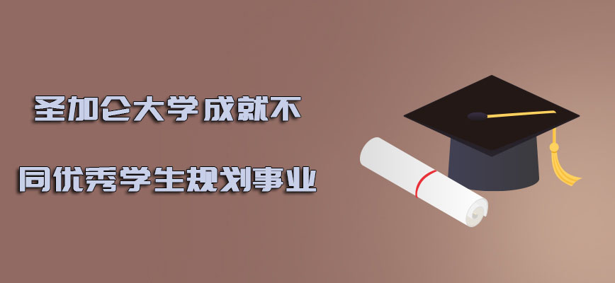 圣加仑大学mba成就不同优秀的学生规划事业