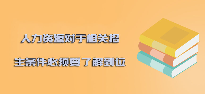 人力资源对于相关的招生条件必须要了解到位