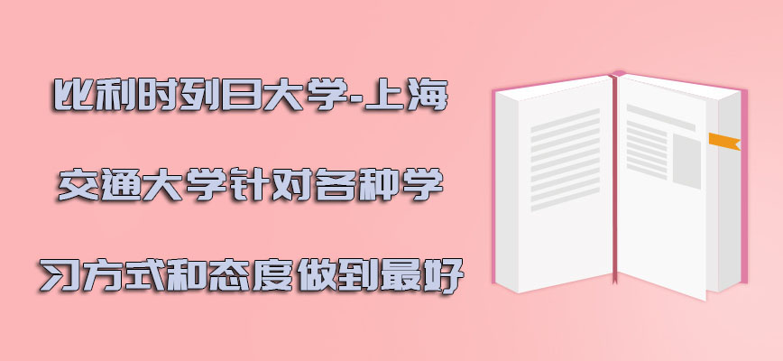 比利时列日大学-上海交通大学针对各种学习的方式和态度必须要做到最好