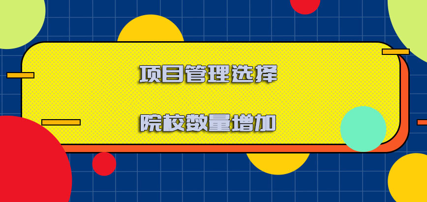 项目管理可以选择的院校数量增加