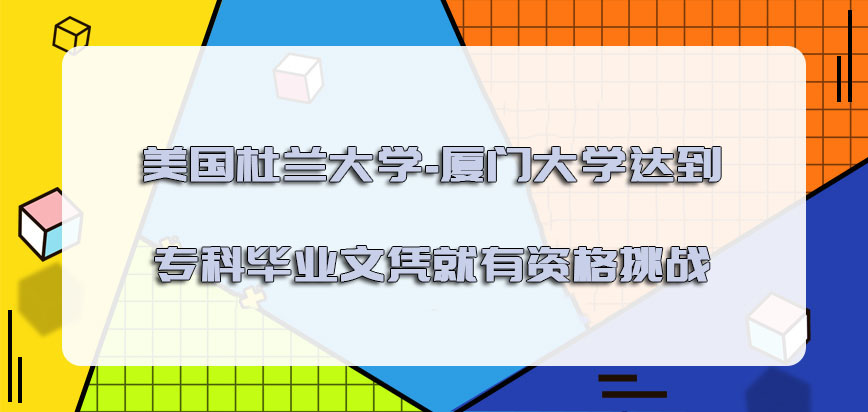 美国杜兰大学-厦门大学达到专科的毕业文凭就有资格挑战