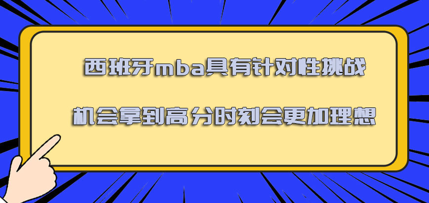 西班牙mba具有针对性的挑战机会拿到高分的时刻会更加理想