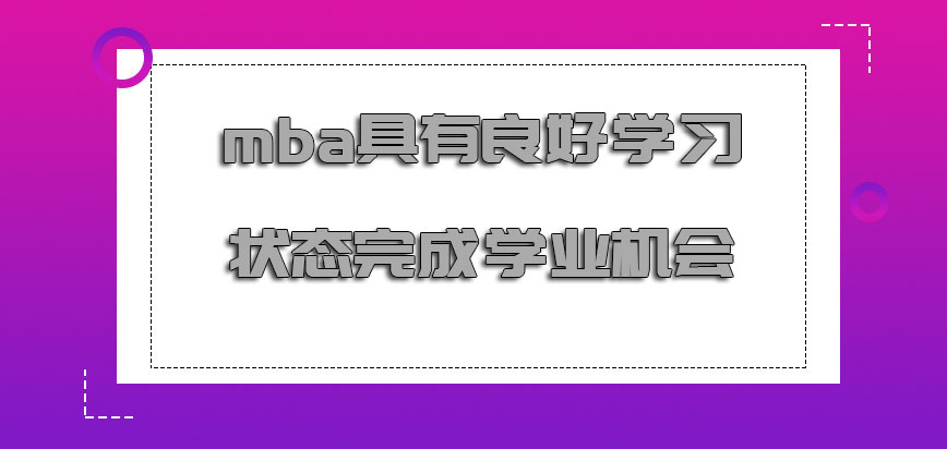 mba具有良好的学习状态是完成学业的机会