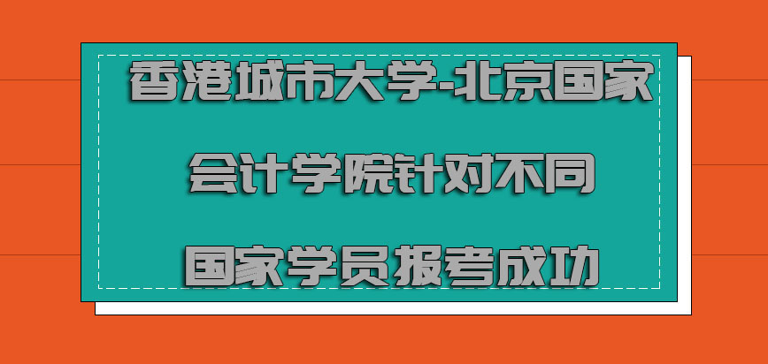 香港城市大学针对不同的国家学员可以报考成功