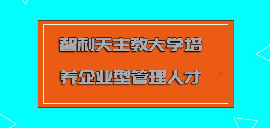 智利天主教大学mba培养企业型的管理人才